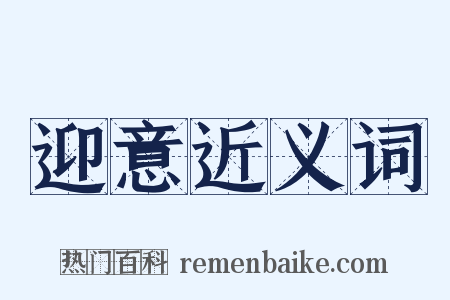 迎意近义词是什么意思的图片